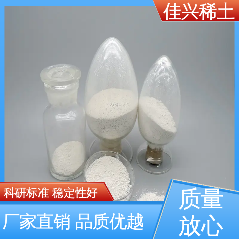 佳兴 工业添加剂 专业氧化钇 稳定性好 耐腐蚀性 免费拿样