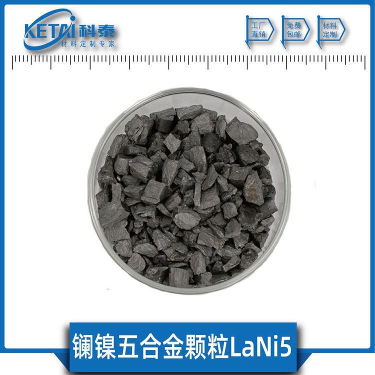 镧镍五合金颗粒 LaNi5 纯度99.9% 储氢材料 科泰新材料