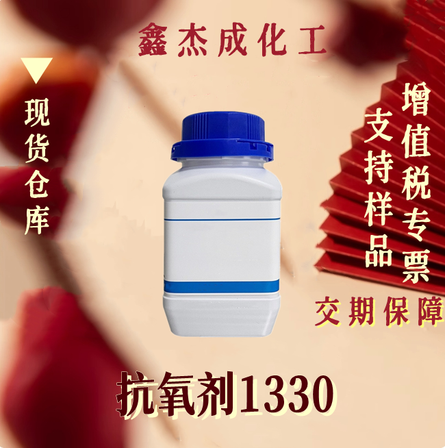 抗氧剂1330 1709-70-2 塑料添加剂 用于聚烯烃 粉末