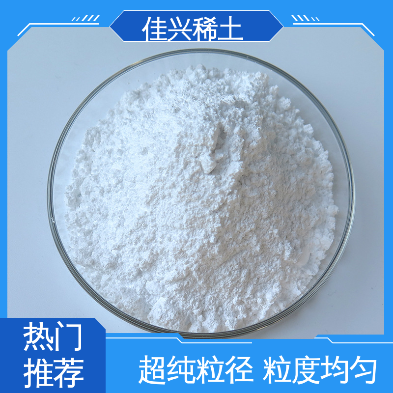 佳兴 稳定性好 耐腐蚀性 高纯氧化钇颗粒 包邮带票 微波用磁性材料