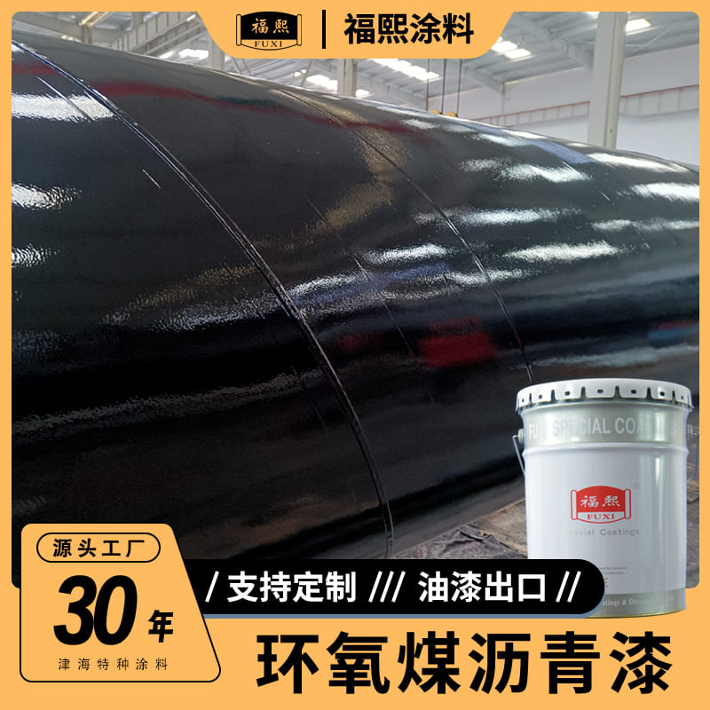 厚涂型环氧煤沥青油漆 管道防腐工程用漆 耐酸碱 耐潮湿