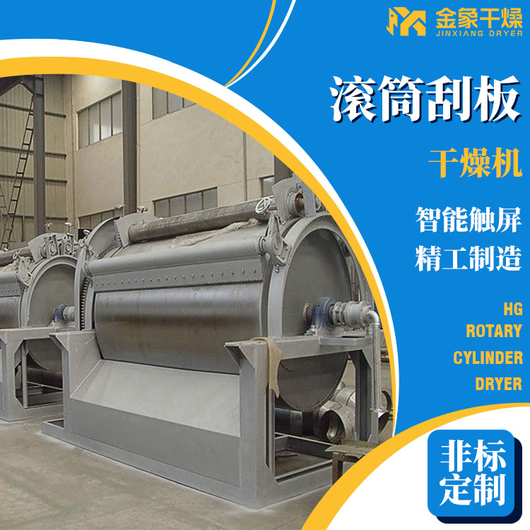 预糊化淀粉转鼓滚筒刮板干燥机 金象干燥 非标定制