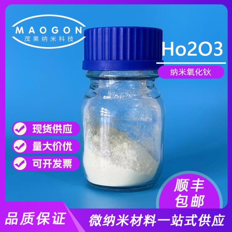 供应纳米氧化钬 Ho2O3 超细高纯 50nm 99.9% 科研 12055-62-8