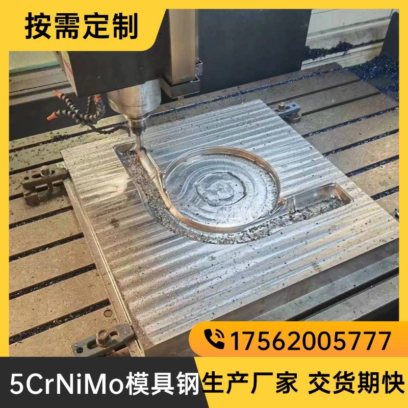 5CRNIMO热作模具钢 铣光模块 模具钢材 板材 热处理 可定制加工