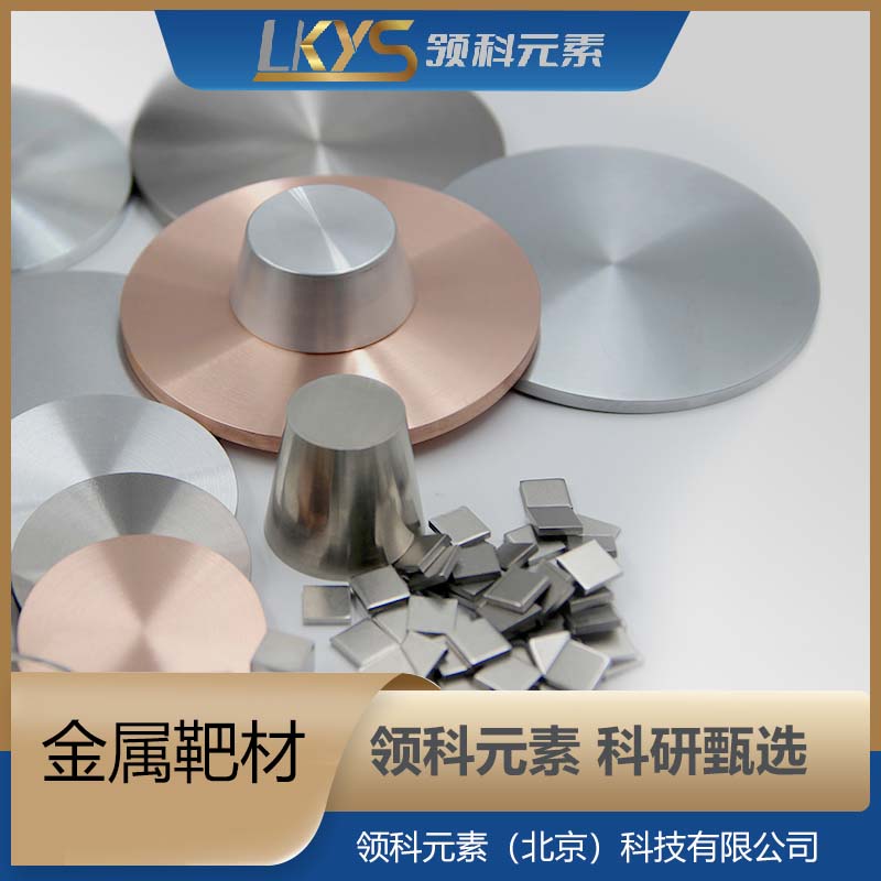 领科元素 镨 镨靶材 科研用金属靶材 厂直供 高纯度3N/4N