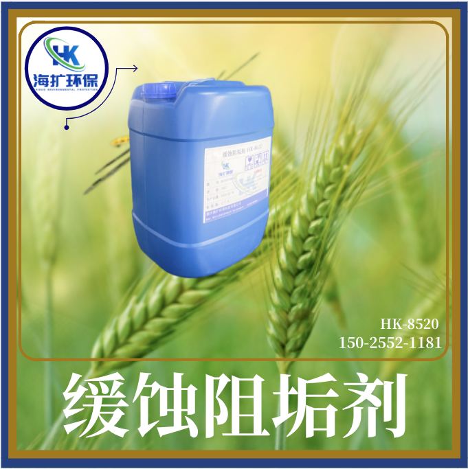 冶金循环冷却水缓蚀阻垢剂 HK-8520清洗剂 氧化性杀菌灭藻剂