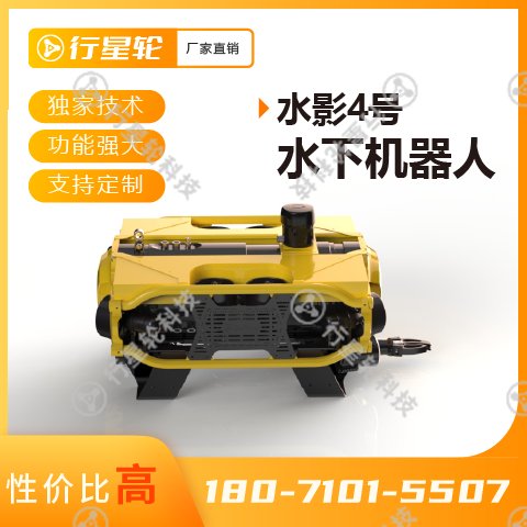 水影四号水下机器人 高密度耐腐蚀合金 环境监测 应急救援