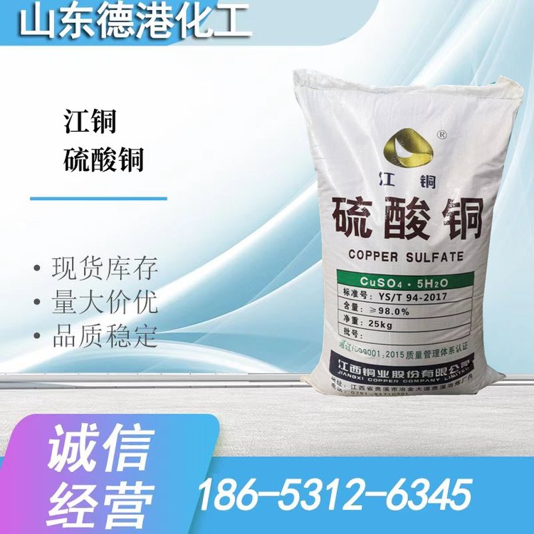 工业级水产养殖 硫酸铜 有色金属活化剂 稳定性好 德港