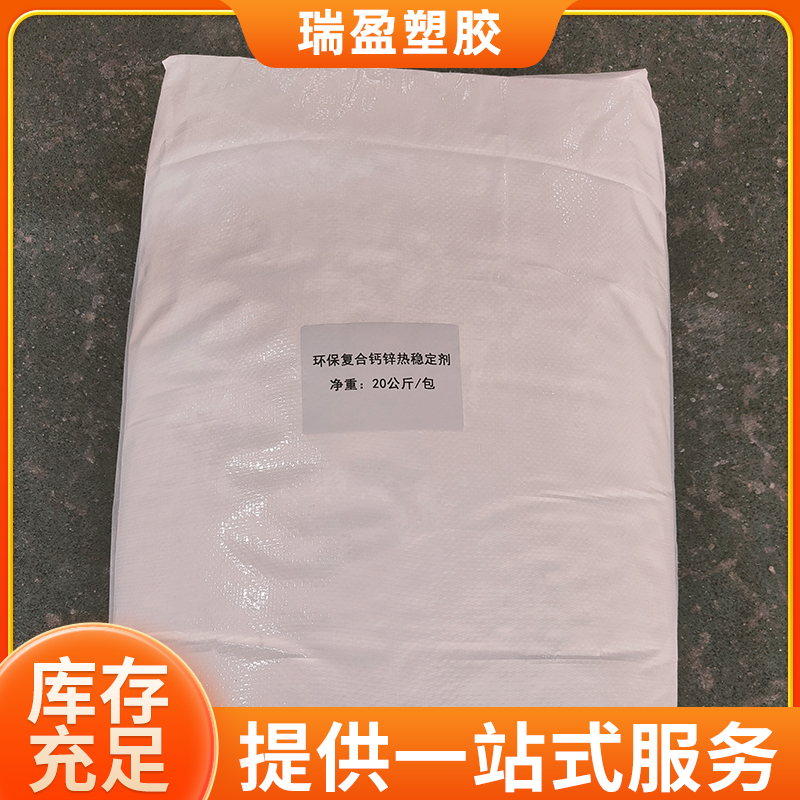 钙锌复合热稳定剂 PVC环保稳定剂 支持分装拿样
