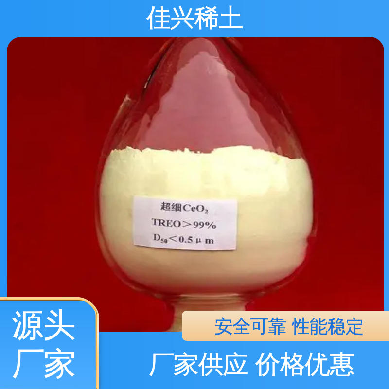 密封干燥 稀士发光材料 氧化铈抛光粉 不溶于水和酸 佳兴稀土