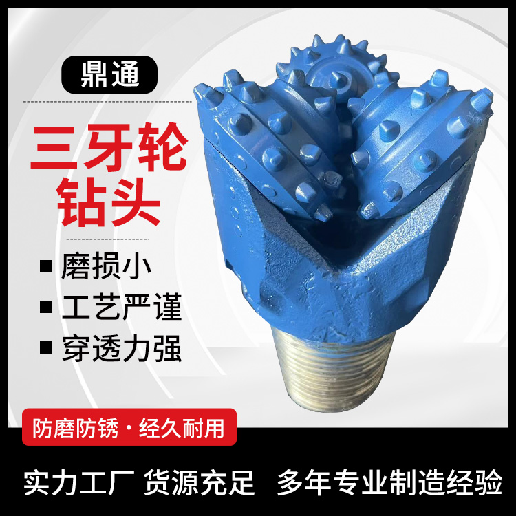 三牙轮钻头镶齿牙轮 打井石油施工用 高机械钻速 鼎通