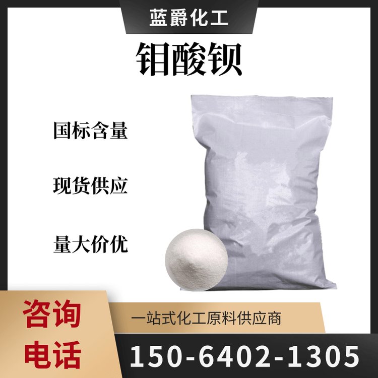 钼酸钡 CAS号7787-37-3 搪瓷产品的粘着剂 除去石脑油中的硫 蓝爵化工