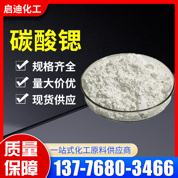 碳酸锶 国标97%含量 工业级 金属冶炼 玻璃超导材料 白色粉末