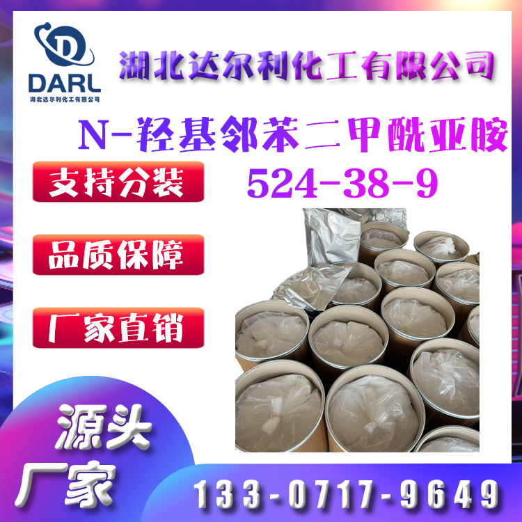 供应N-羟基邻苯二甲酰亚胺 524-38-9 催化剂 选矿捕收剂 中间体