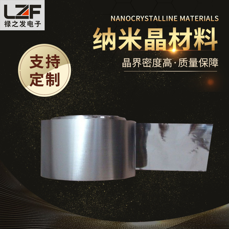 禄之发纳米晶材料 铁基非结晶纳米晶合金材料变压器用非晶合金