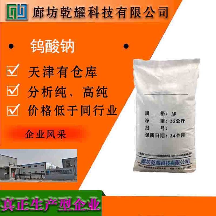 乾耀科技 钨酸钠 无色结晶或白色结晶性粉末 99纯度