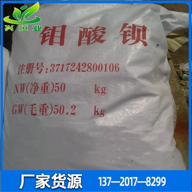 钼酸钡 CAS:7787-37-3 搪瓷产品的粘着用、粘着剂