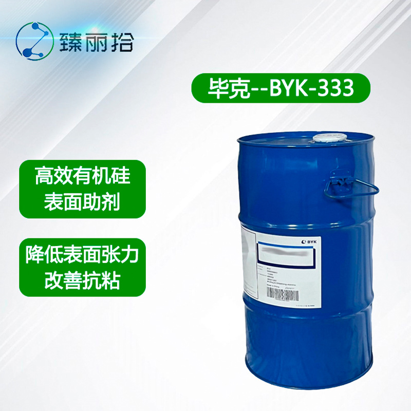 毕克BYK-333有机硅表面助剂用于油墨胶粘剂室温固化塑料体系溶剂