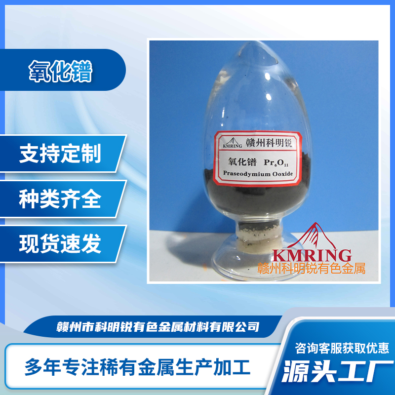 科明锐 氧化镨 Pr6O11 黑色粉末 99.99%含量 国标品质 12037-29-5