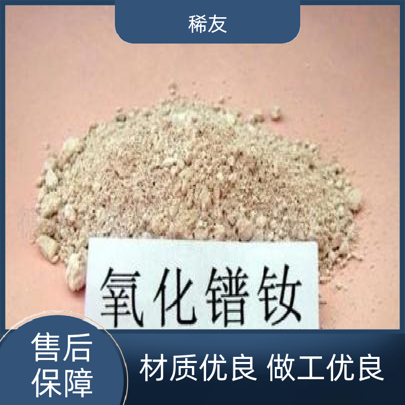 稀友炼油领域高纯氧化镨钕干燥存放用途广泛诚信经营