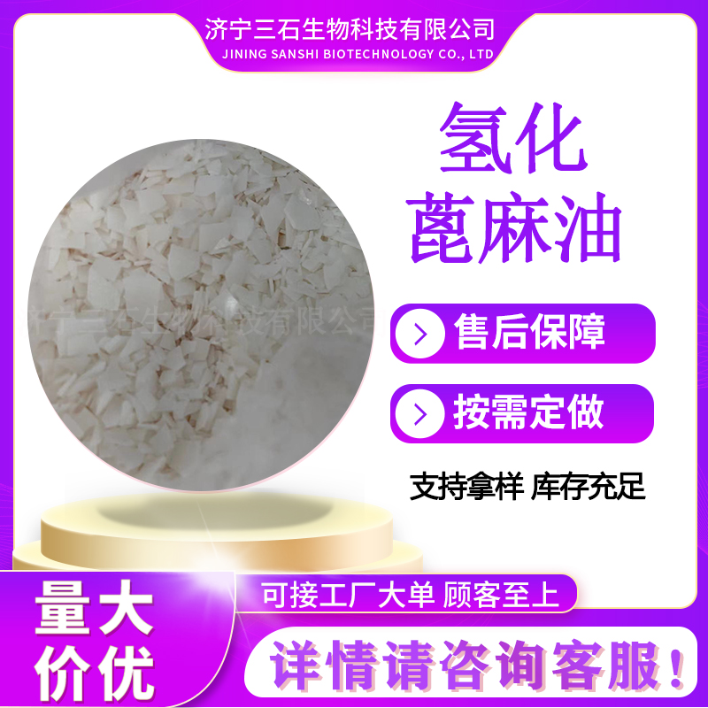 氢化蓖麻油厂家供应 固体片状增溶剂增稠剂 HCO