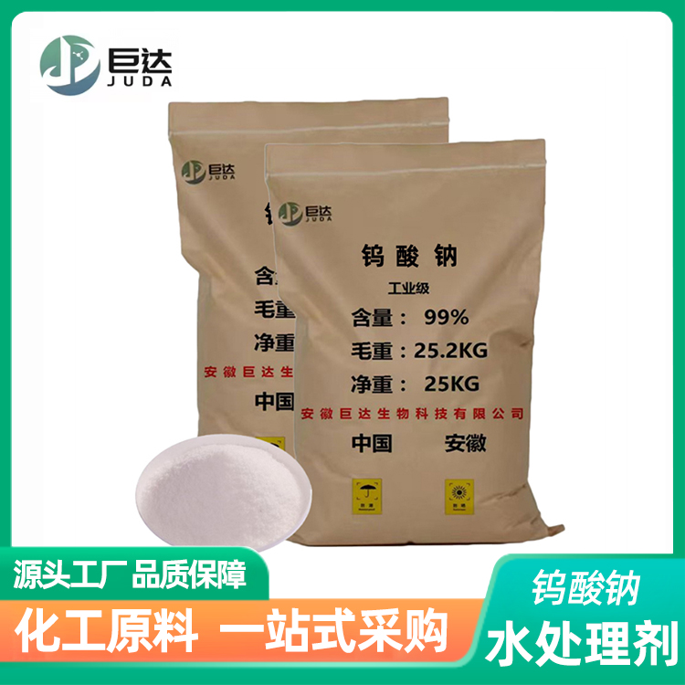 污水处理分析试剂钨酸钠白色结晶性粉末 溶于水不溶于乙醇 巨达