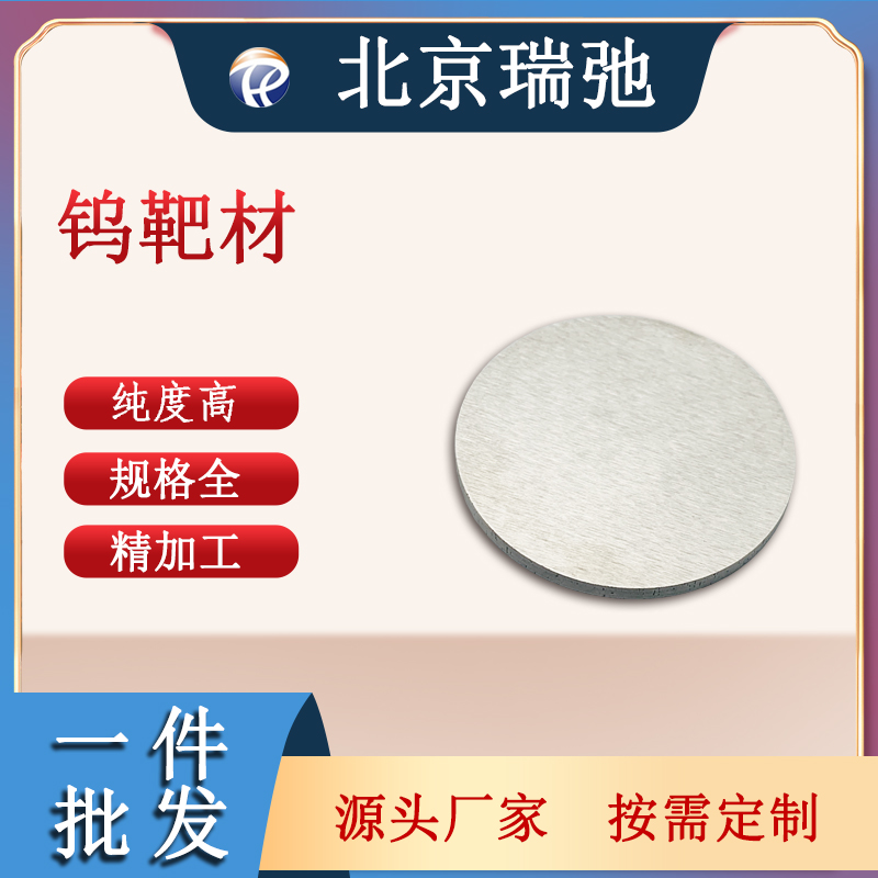 高纯钨靶 磁控溅射靶材 真空感应熔炼材料 支持定制规格