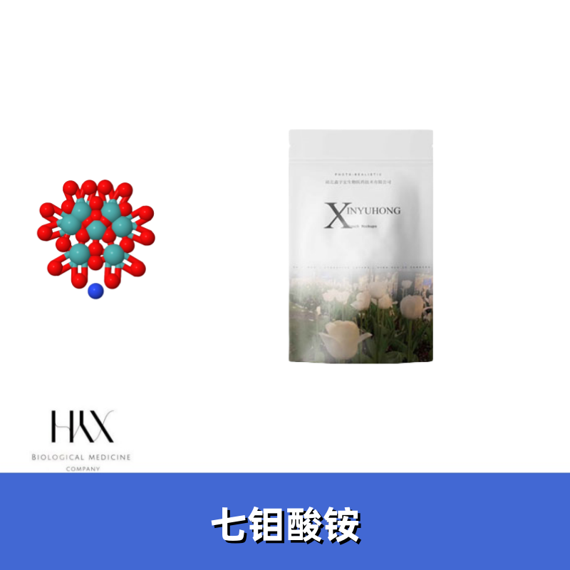 七钼酸铵 仲钼酸铵 油催化剂阻燃剂含量99 鑫宇宏 12027-67-7