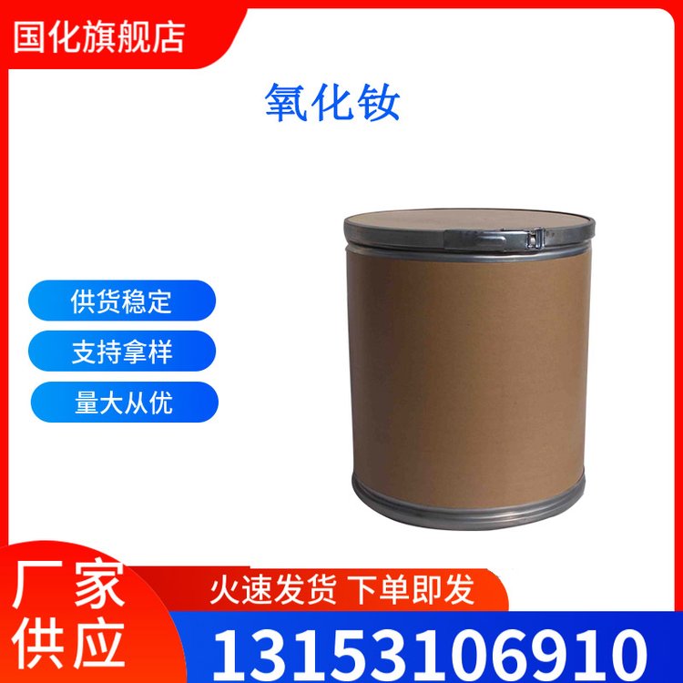 氧化钕 CAS号1313-97-9 用作玻璃 陶瓷的着色剂 国化化学