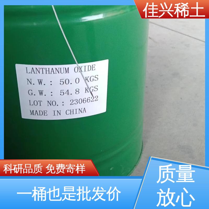 佳兴 La2O3 白色粉末状 金属氧化镧 免费寄样 带票包邮