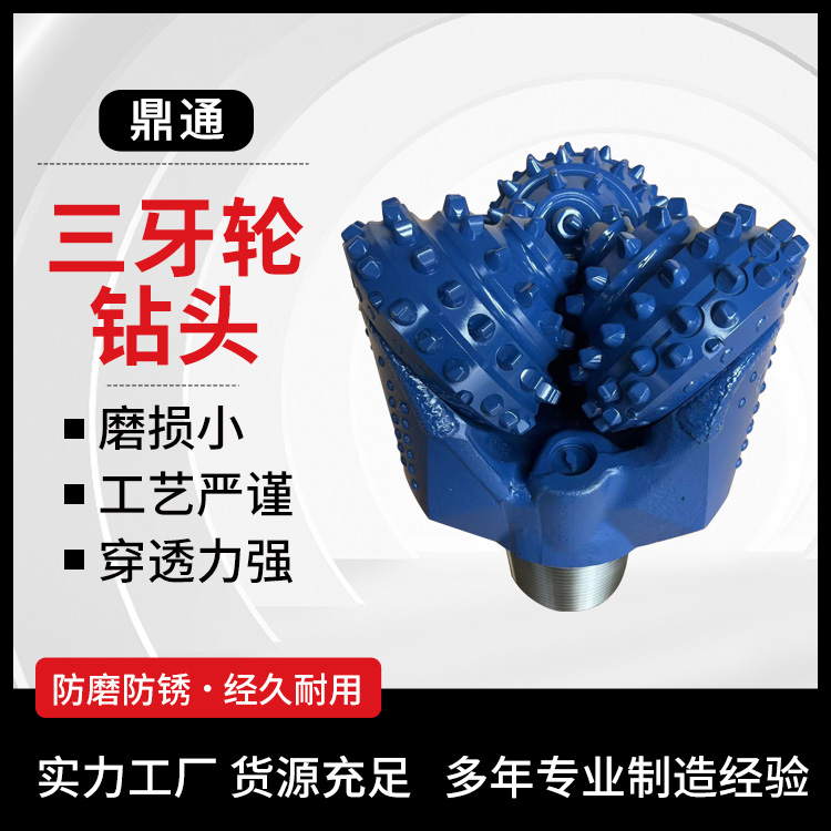 破岩齿牙轮钻具 三牙轮钻头 石油打井钻 软地层勘察 使用期限长 鼎通