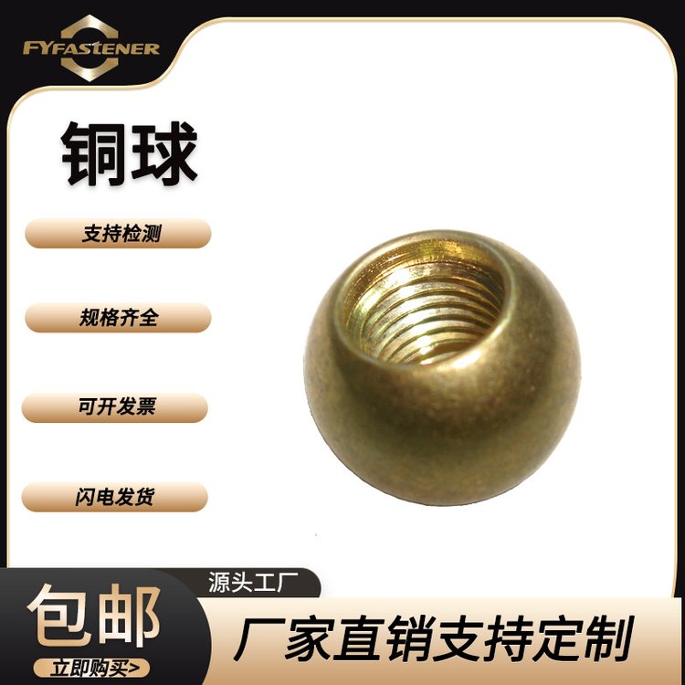 厂家供应环保铜球 黄铜空心带螺纹圆球 实心球 可来图加工定制