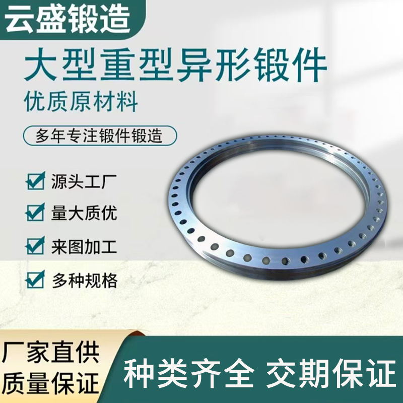 云盛锻造 大型重型锻件 承接多种法兰定制产品 坚实耐用