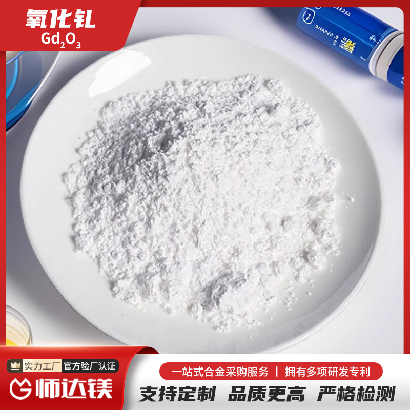 氧化钆 高纯99.999 Gd2O3 白色粉末 荧光材料 金属钆原料