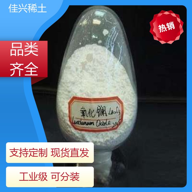 佳兴稀土 厂家供应 超细氧化镧 优质耐火材料 全国可售