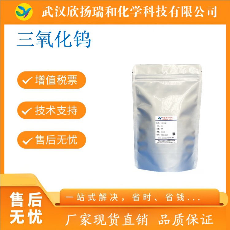 三氧化钨 1314-35-8 钨酸酐