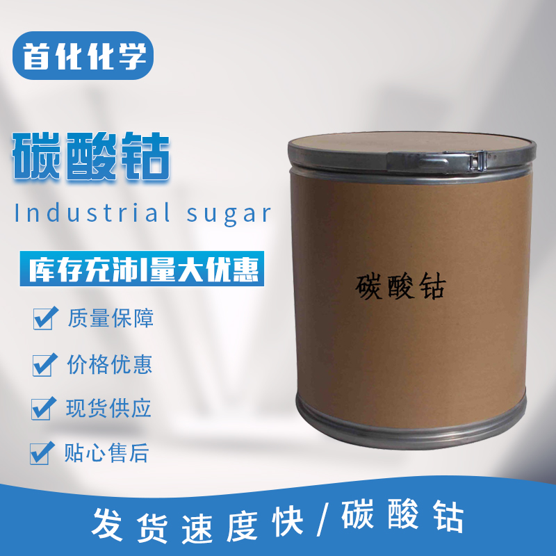 碳酸钴 陶瓷工业着色剂 分析试剂 微量元素肥料 首化化学