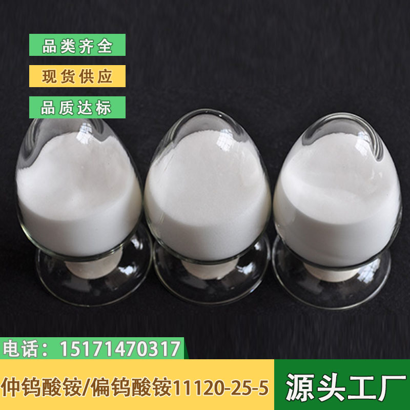 仲钨酸铵/偏钨酸铵 88% 11120-25-5 钨化合物，金属钨原料