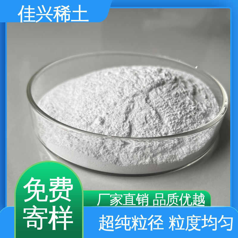 佳兴 高熔点材料 二氧化钇 超纯粒径 粒度均匀 支持拿样