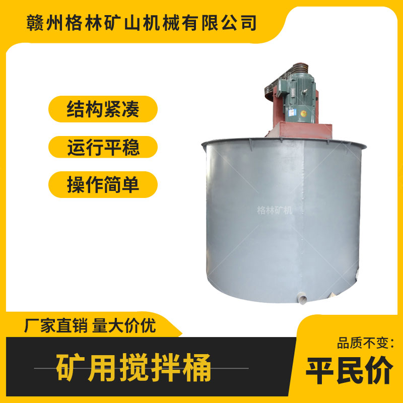 选矿高浓度药剂浮选矿浆搅拌桶 铜矿金矿锡矿分选搅拌槽
