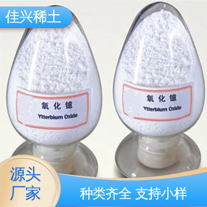 高纯氧化镱 用于荧光粉激活剂 微吸湿性 熔点2372℃ 佳兴