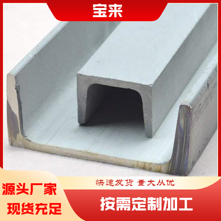 宝燚来 不锈钢槽钢 钢结构工程用钢材 万吨库存 定制加工