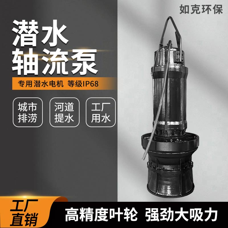 ZQB HQB型潜水轴流泵 混流泵 农田排灌 城市建设用