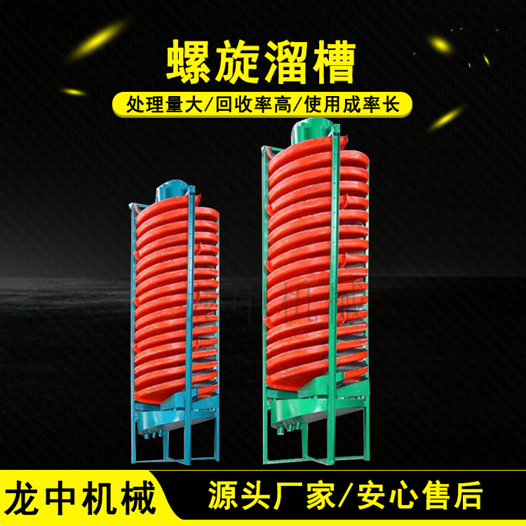 水冲式螺旋溜槽生产厂家 尾矿富集设备 废石渣含金属试验旋转溜槽