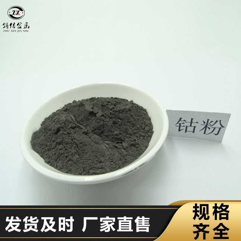高纯实验用粉末 冶金喷涂雾化球形微米级电解钴粉 铸信金属 可订购