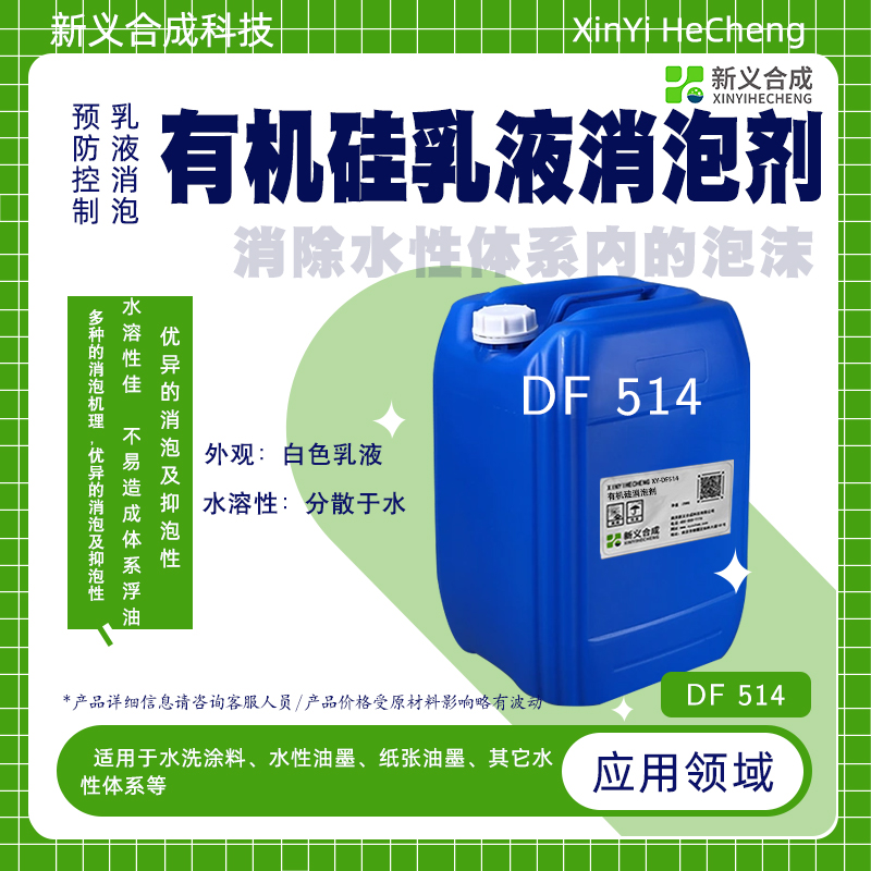 N新义合成 改性 有机硅乳液 消泡剂 DF514 非离子水洗涂料水性油墨