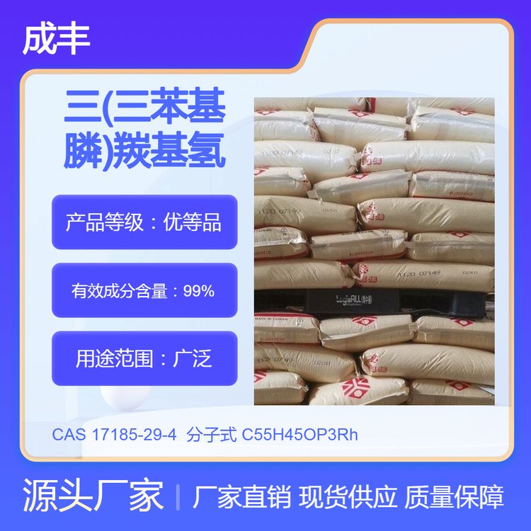 99%含量工业级 三(三苯基膦)羰基氢化铑 CAS 17185-29-4 仓库现货直发
