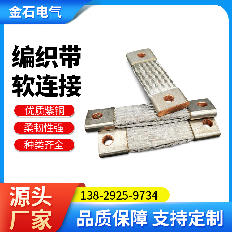 金石 铜编织带软连接加工 紫铜镀锡软铜带生产定制