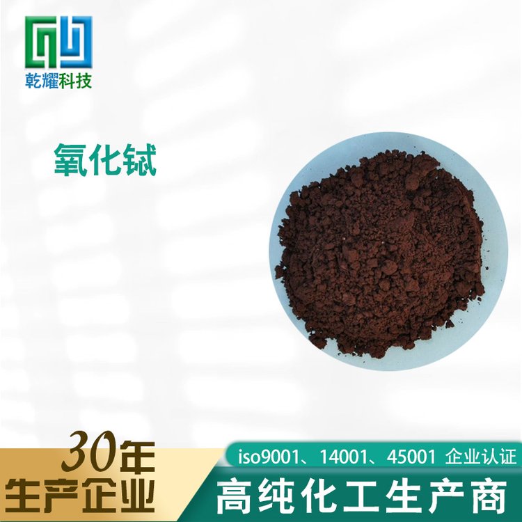 氧化铽 乾耀科技 高纯度化学试剂 大包装 全国可售 可定制 纳米氧化铽粉