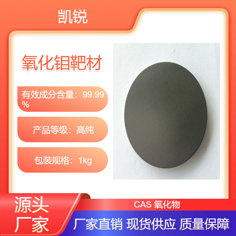 高纯 三氧化钼靶材 MoO3 99.99%现货2英寸磁控溅射 凯锐新材